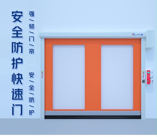 防護快速門