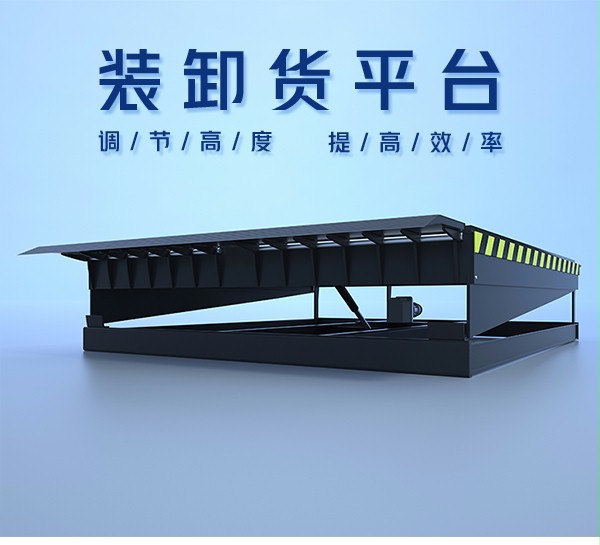 卸貨平台