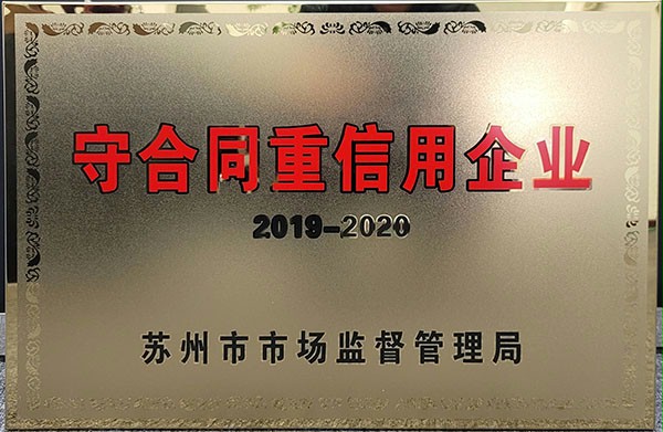 成人午夜免费APP門業榮獲蘇州市級守合同重信用企業稱號