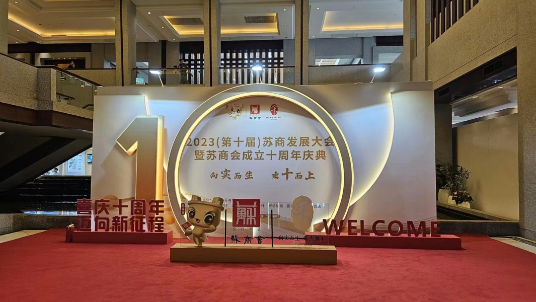 第十屆蘇商發展大會