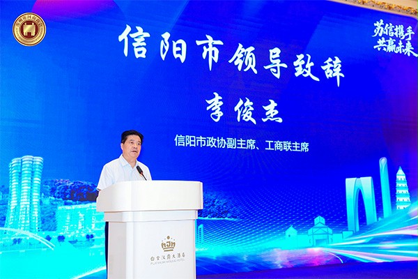 信陽市領導李俊傑致辭